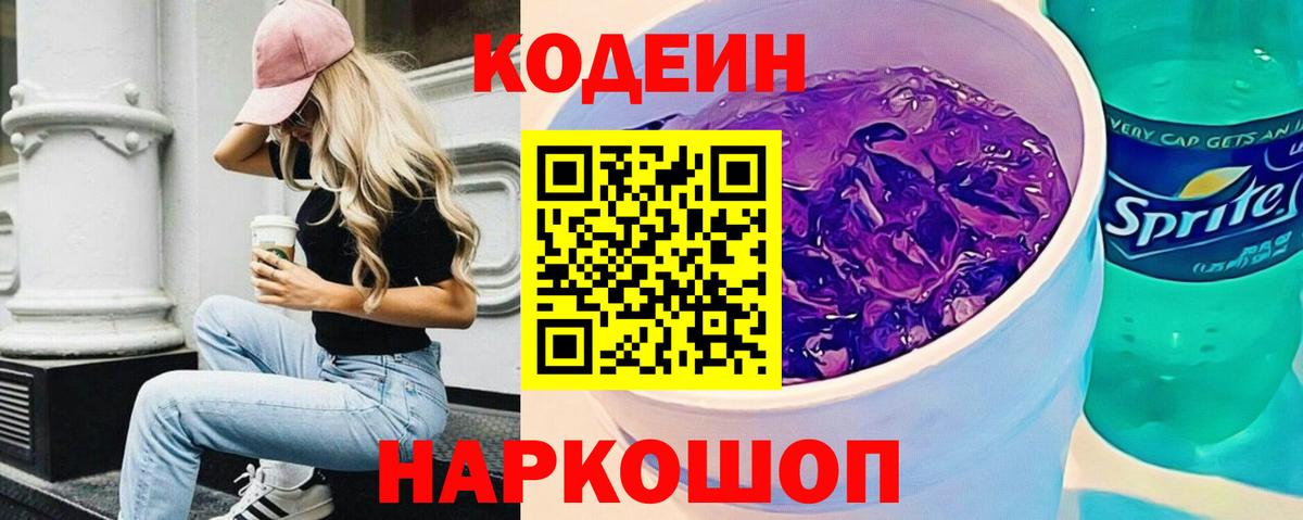 Якутск  Кодеин Purple Drank  Вход с VPN  Codein напиток Lean (лин) 